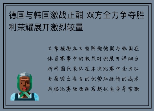 德国与韩国激战正酣 双方全力争夺胜利荣耀展开激烈较量