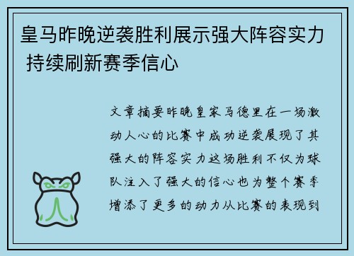 皇马昨晚逆袭胜利展示强大阵容实力 持续刷新赛季信心