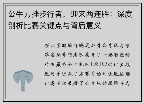 公牛力挫步行者，迎来两连胜：深度剖析比赛关键点与背后意义