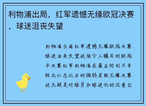 利物浦出局，红军遗憾无缘欧冠决赛，球迷沮丧失望