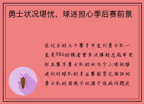 勇士状况堪忧，球迷担心季后赛前景