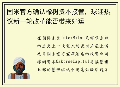 国米官方确认橡树资本接管，球迷热议新一轮改革能否带来好运