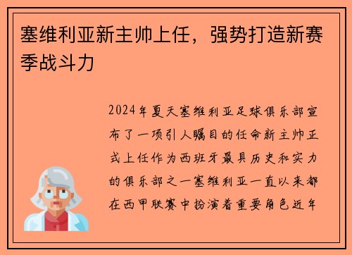 塞维利亚新主帅上任，强势打造新赛季战斗力