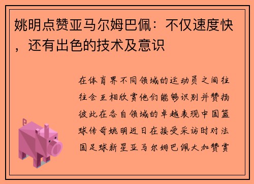 姚明点赞亚马尔姆巴佩：不仅速度快，还有出色的技术及意识