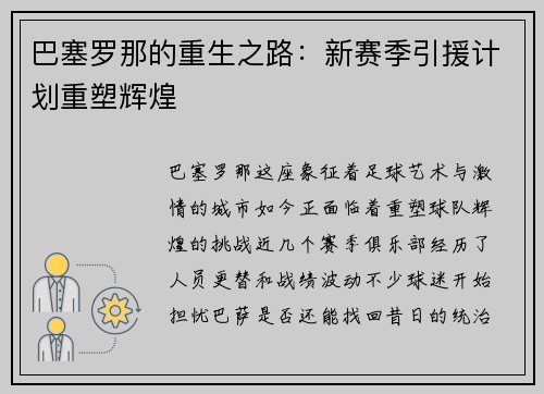 巴塞罗那的重生之路：新赛季引援计划重塑辉煌