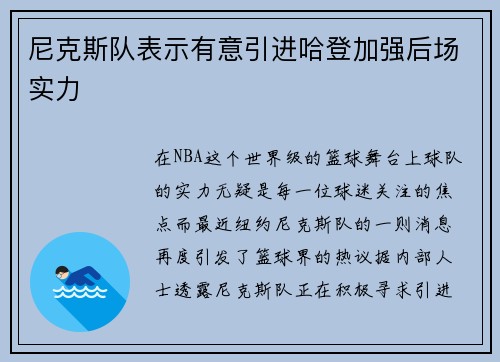 尼克斯队表示有意引进哈登加强后场实力