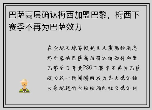 巴萨高层确认梅西加盟巴黎，梅西下赛季不再为巴萨效力