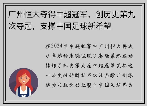 广州恒大夺得中超冠军，创历史第九次夺冠，支撑中国足球新希望