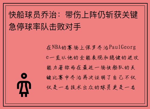 快船球员乔治：带伤上阵仍斩获关键急停球率队击败对手
