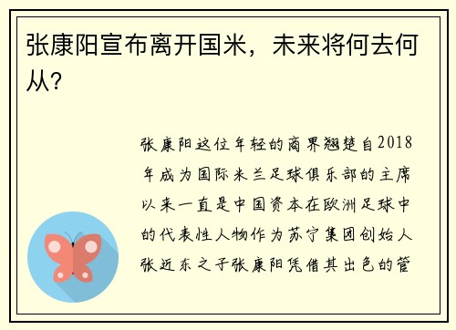 张康阳宣布离开国米，未来将何去何从？