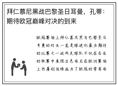拜仁慕尼黑战巴黎圣日耳曼，孔蒂：期待欧冠巅峰对决的到来