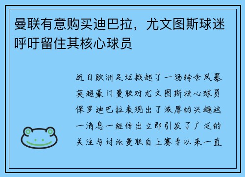 曼联有意购买迪巴拉，尤文图斯球迷呼吁留住其核心球员