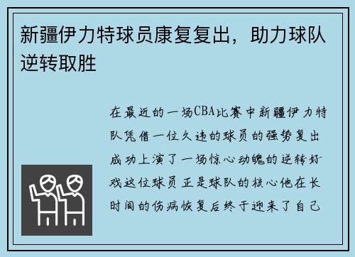 新疆伊力特球员康复复出，助力球队逆转取胜