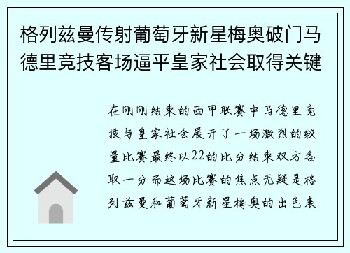 格列兹曼传射葡萄牙新星梅奥破门马德里竞技客场逼平皇家社会取得关键1分