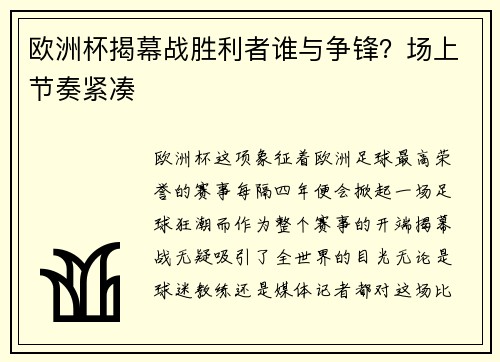 欧洲杯揭幕战胜利者谁与争锋？场上节奏紧凑