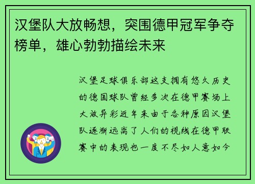 汉堡队大放畅想，突围德甲冠军争夺榜单，雄心勃勃描绘未来