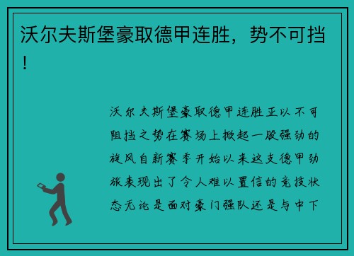 沃尔夫斯堡豪取德甲连胜，势不可挡！