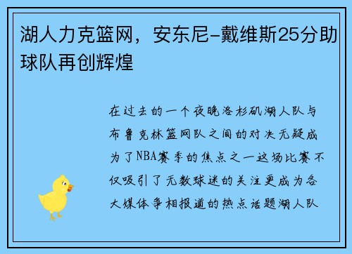 湖人力克篮网，安东尼-戴维斯25分助球队再创辉煌