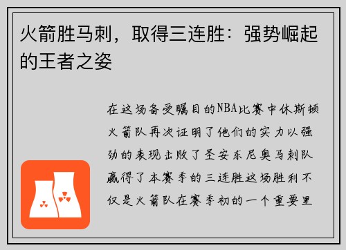 火箭胜马刺，取得三连胜：强势崛起的王者之姿