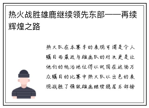 热火战胜雄鹿继续领先东部——再续辉煌之路