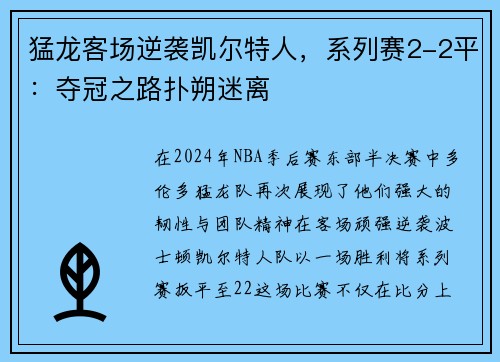猛龙客场逆袭凯尔特人，系列赛2-2平：夺冠之路扑朔迷离