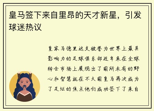 皇马签下来自里昂的天才新星，引发球迷热议