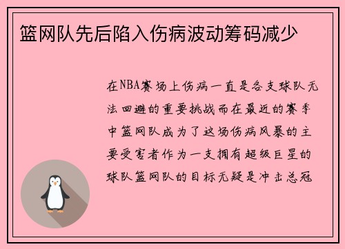 篮网队先后陷入伤病波动筹码减少