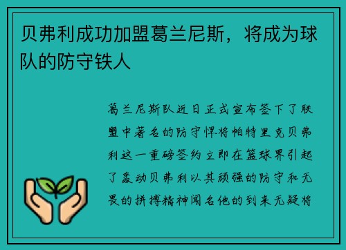 贝弗利成功加盟葛兰尼斯，将成为球队的防守铁人