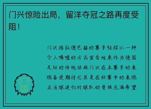 门兴惊险出局，留洋夺冠之路再度受阻！