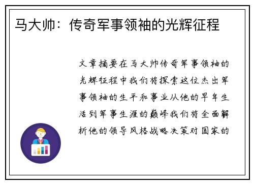 马大帅：传奇军事领袖的光辉征程