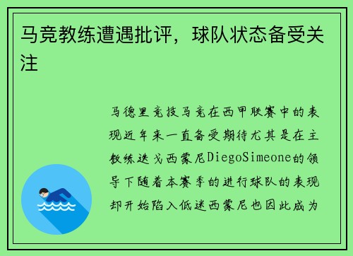 马竞教练遭遇批评，球队状态备受关注