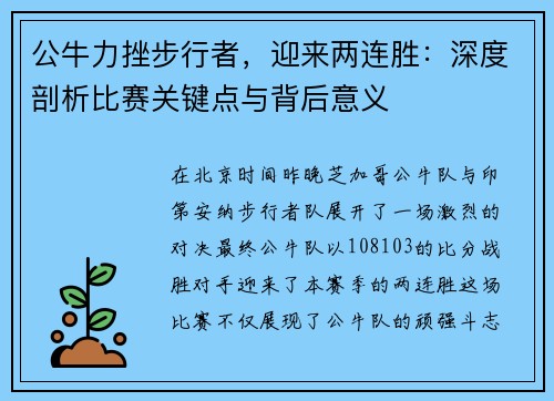 公牛力挫步行者，迎来两连胜：深度剖析比赛关键点与背后意义