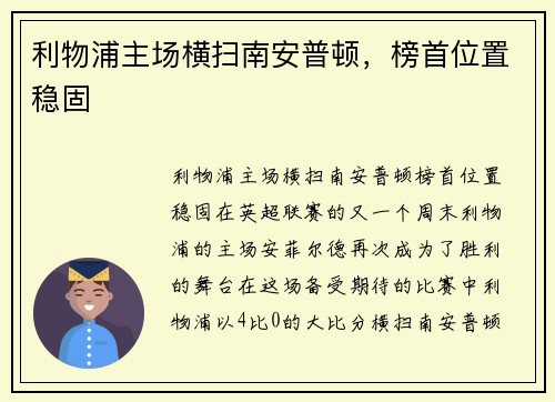 利物浦主场横扫南安普顿，榜首位置稳固