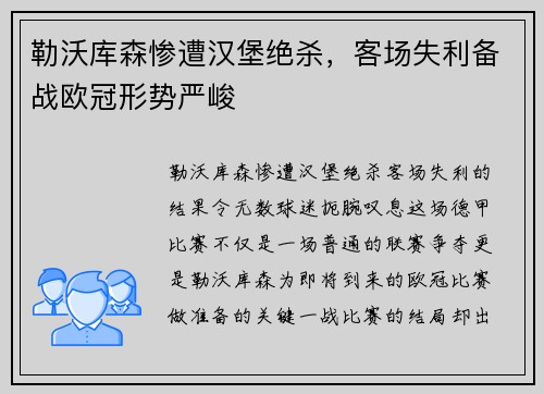 勒沃库森惨遭汉堡绝杀，客场失利备战欧冠形势严峻