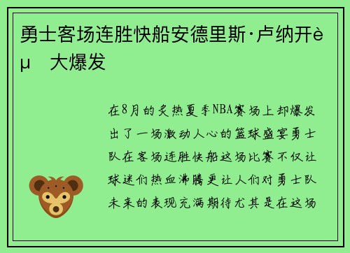 勇士客场连胜快船安德里斯·卢纳开赛大爆发