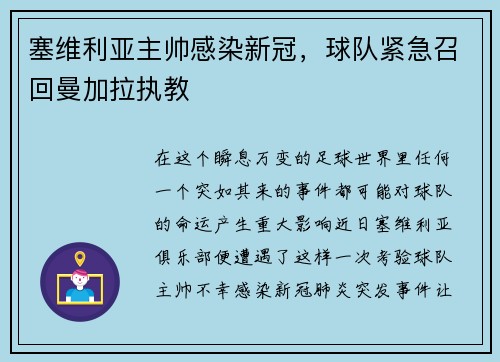 塞维利亚主帅感染新冠，球队紧急召回曼加拉执教