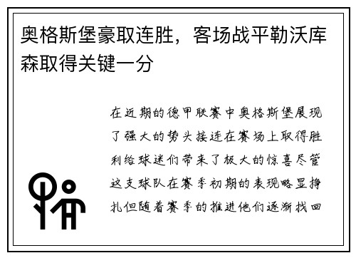 奥格斯堡豪取连胜，客场战平勒沃库森取得关键一分