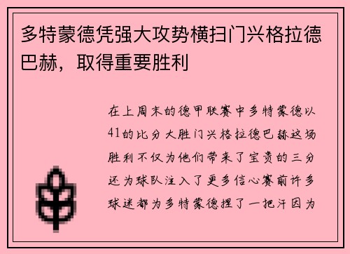 多特蒙德凭强大攻势横扫门兴格拉德巴赫，取得重要胜利