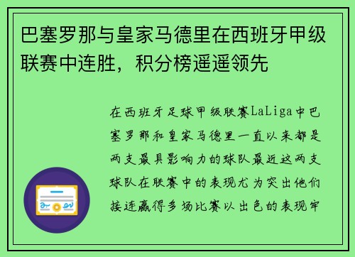 巴塞罗那与皇家马德里在西班牙甲级联赛中连胜，积分榜遥遥领先