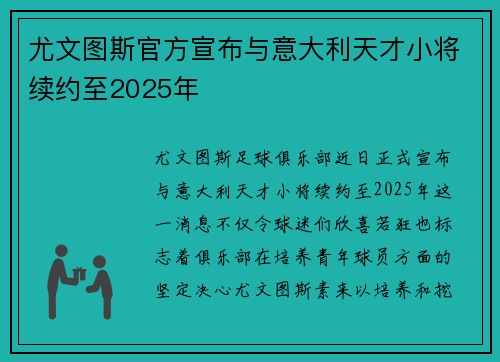 尤文图斯官方宣布与意大利天才小将续约至2025年