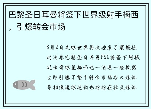 巴黎圣日耳曼将签下世界级射手梅西，引爆转会市场
