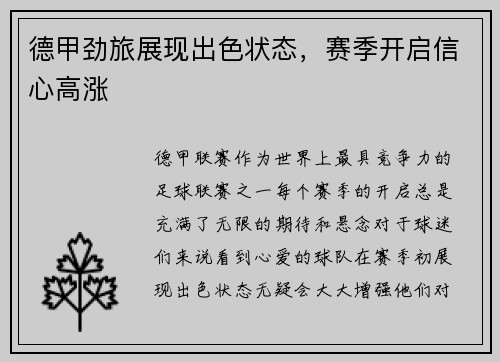 德甲劲旅展现出色状态，赛季开启信心高涨