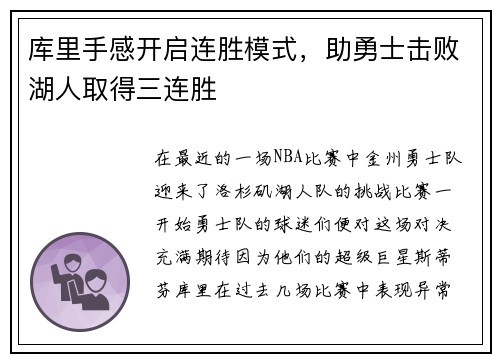 库里手感开启连胜模式，助勇士击败湖人取得三连胜