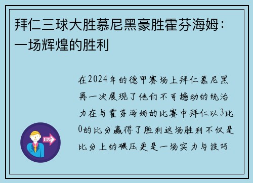 拜仁三球大胜慕尼黑豪胜霍芬海姆：一场辉煌的胜利