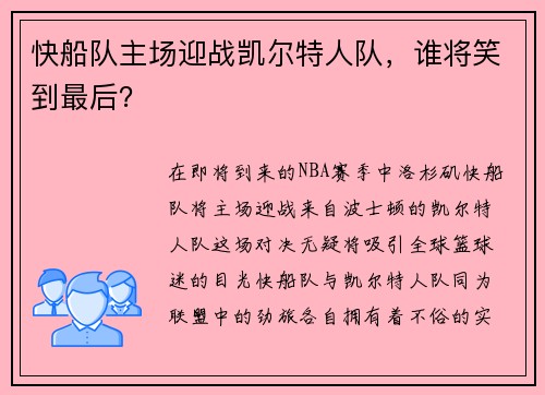 快船队主场迎战凯尔特人队，谁将笑到最后？