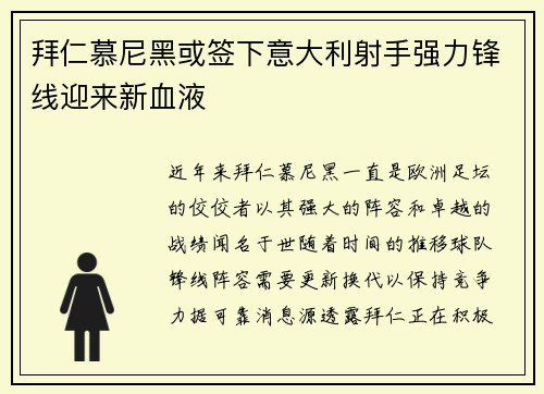 拜仁慕尼黑或签下意大利射手强力锋线迎来新血液