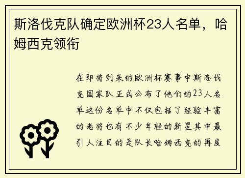 斯洛伐克队确定欧洲杯23人名单，哈姆西克领衔