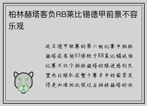 柏林赫塔客负RB莱比锡德甲前景不容乐观