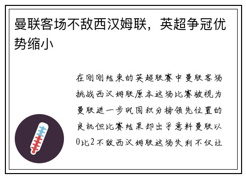 曼联客场不敌西汉姆联，英超争冠优势缩小