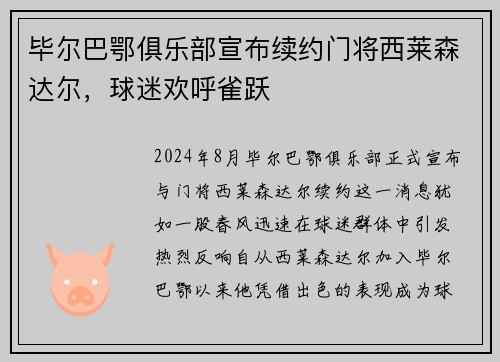 毕尔巴鄂俱乐部宣布续约门将西莱森达尔，球迷欢呼雀跃